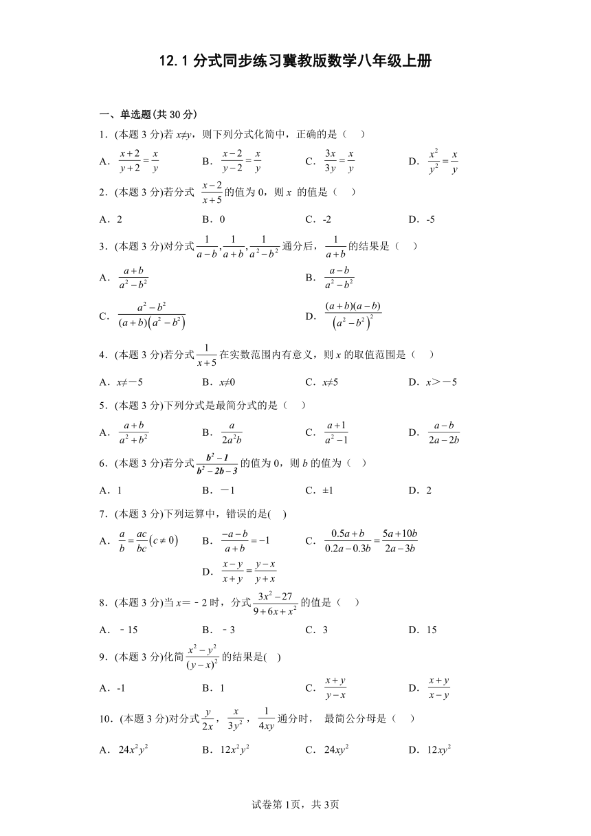 冀教版八年级数学上册12.1分式同步练习（附答案）