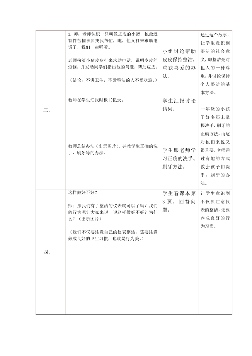 道德与法治一年级下册 1 我们爱整洁 教案（表格式）