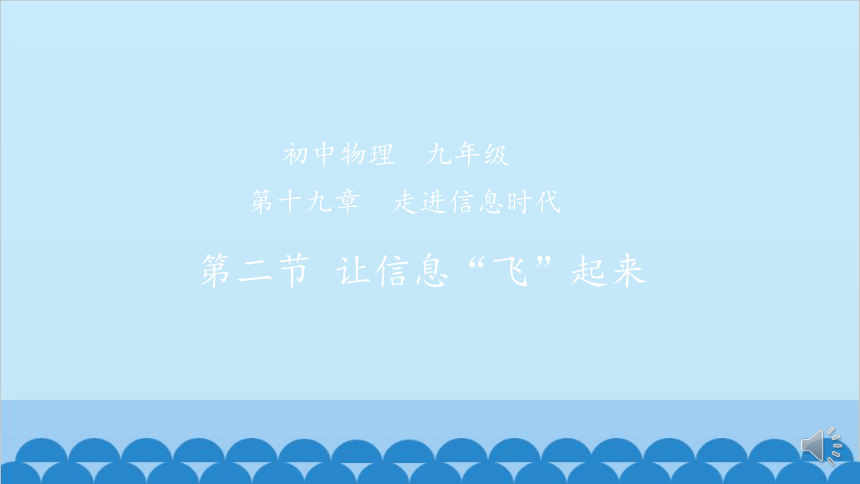 沪科版物理九年级全册 19.2让信息飞起来课件(共33张PPT)