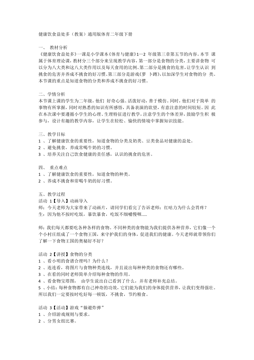 健康饮食益处多（教案）通用版体育二年级下册