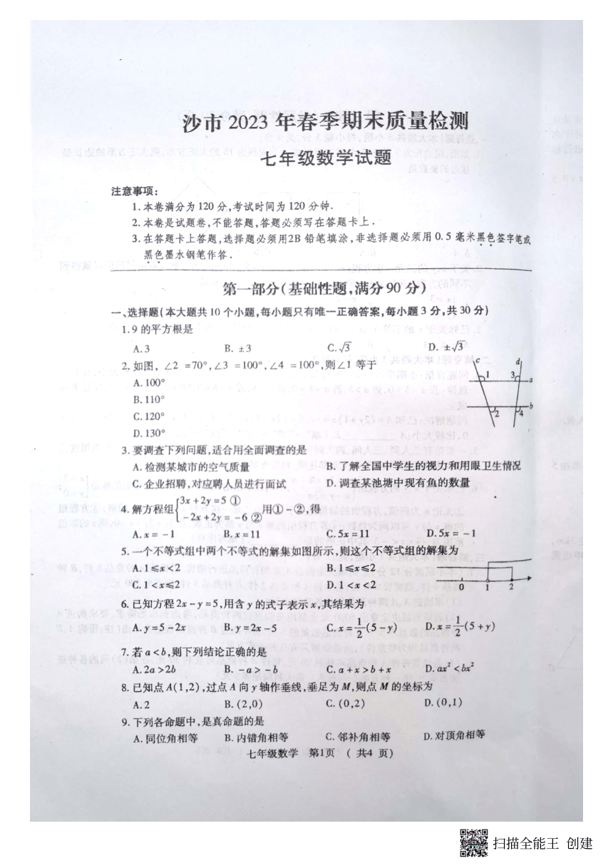 湖北省荆州市沙市2022-2023学年七年级下学期期末质量检测数学试题（扫描版，无答案）