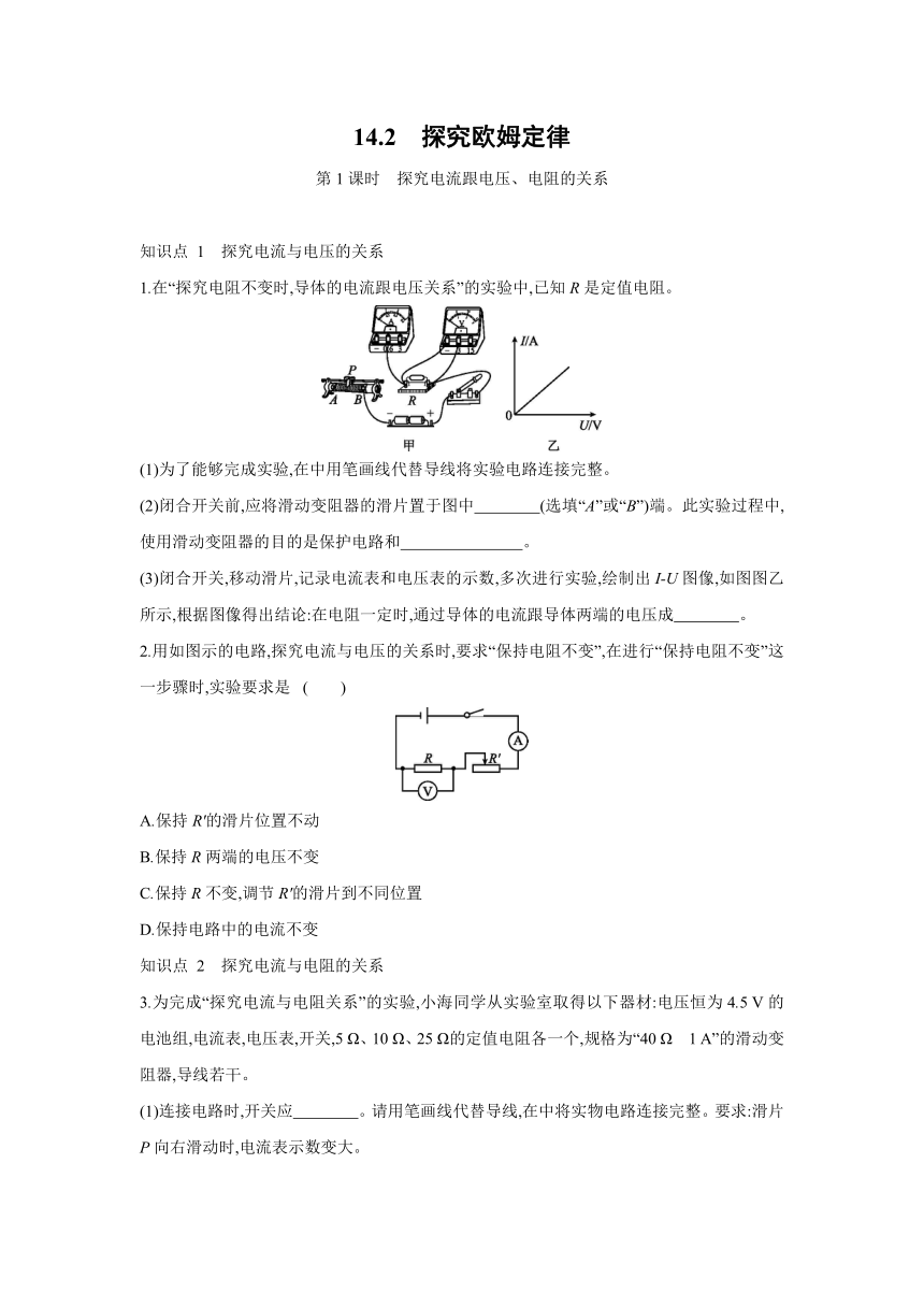 粤沪版物理九年级上册同步练习：14.2　探究欧姆定律   第1课时　探究电流跟电压、电阻的关系（Word有答案）