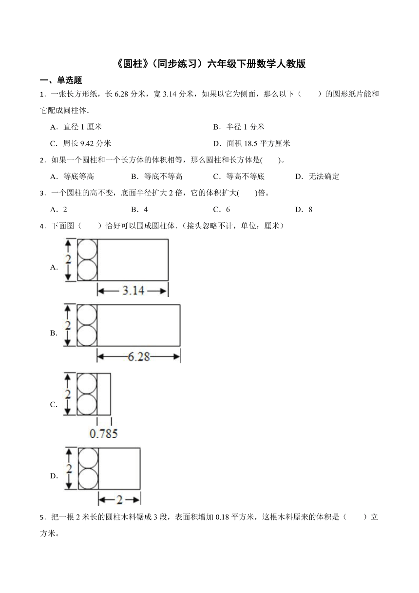 《圆柱》（同步练习）六年级下册数学人教版(有答案)