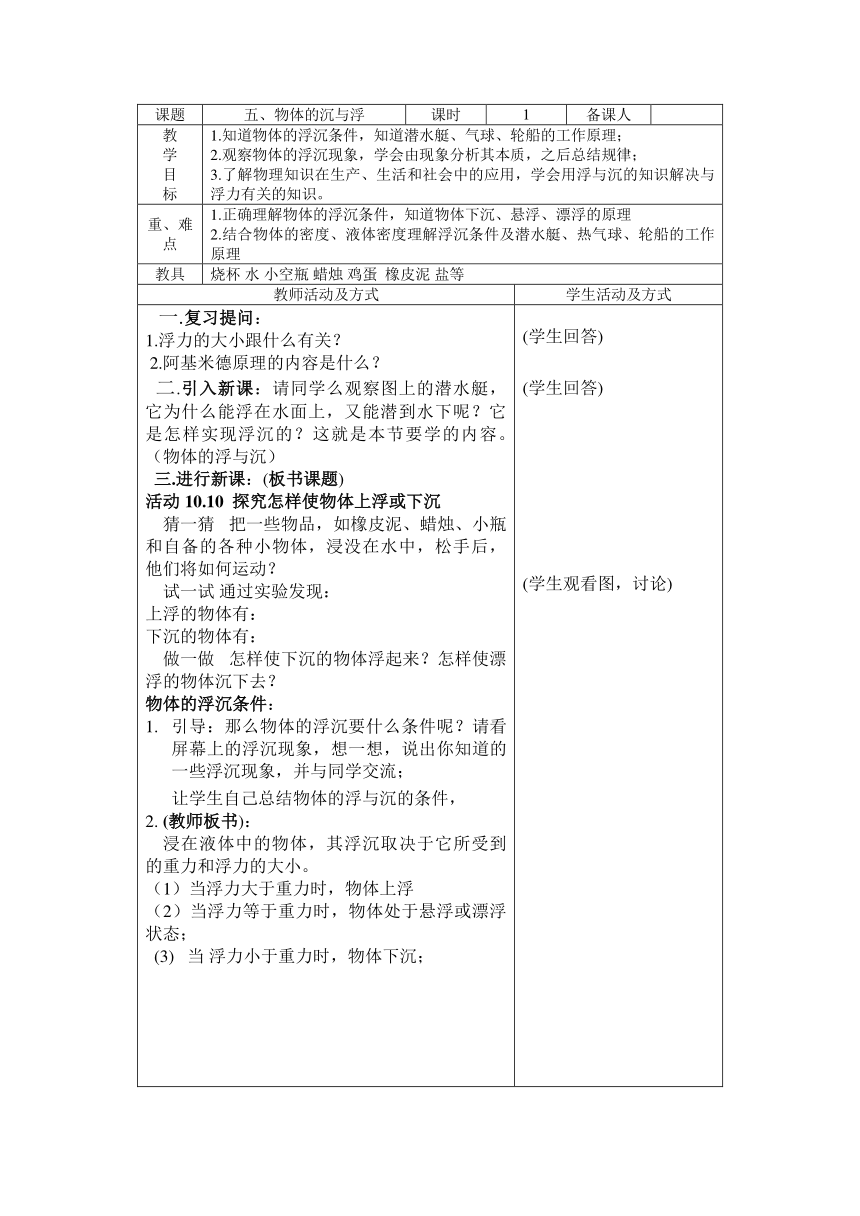 苏科版物理八年级下册 第十章   第五节、物体的浮与沉(表格式) 教案