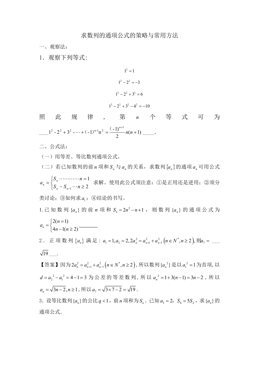 数学人教Ａ版必修5：求数列的通项公式的策略与常用方法 讲义（Word版含答案）