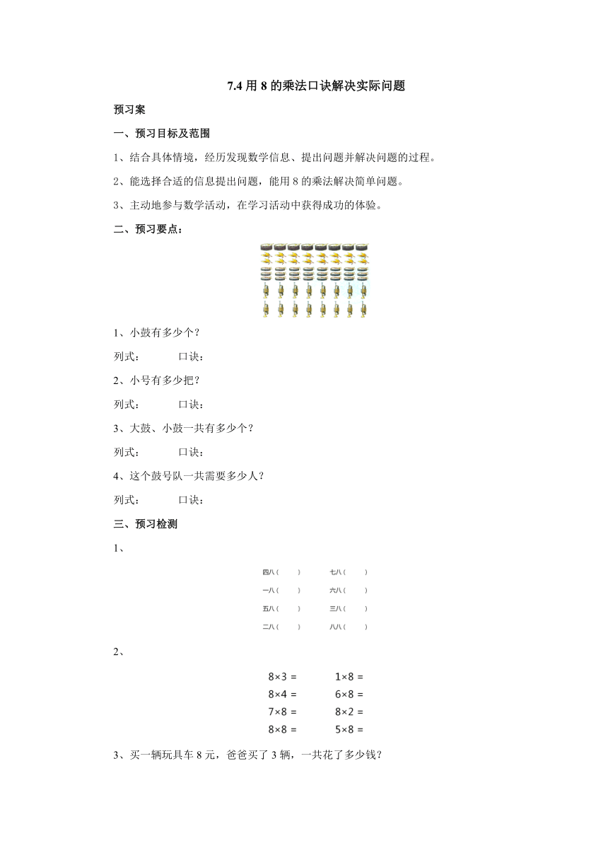 7.4用8的乘法口诀解决实际问题预习案1-2022-2023学年二年级数学上册-冀教版(含答案）