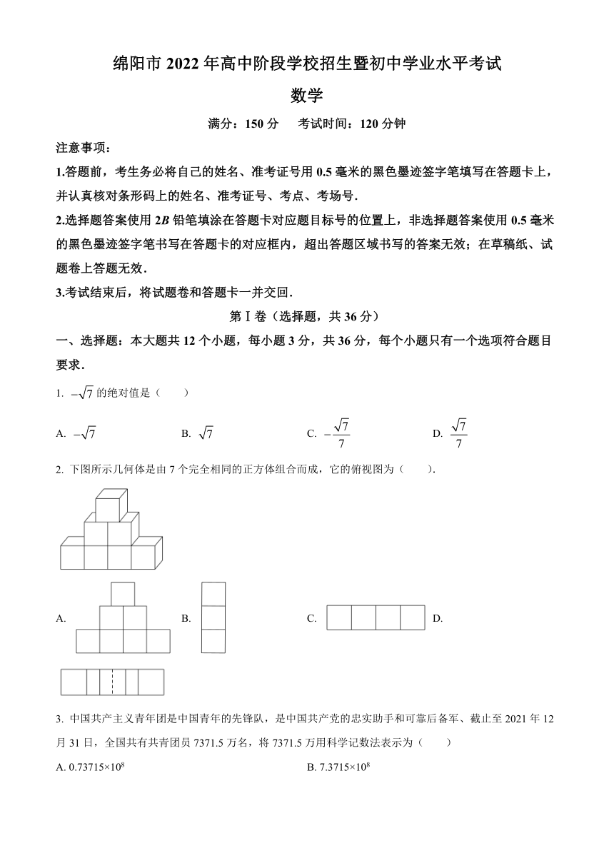 2022年四川省绵阳市中考数学真题（Word版，含答案）