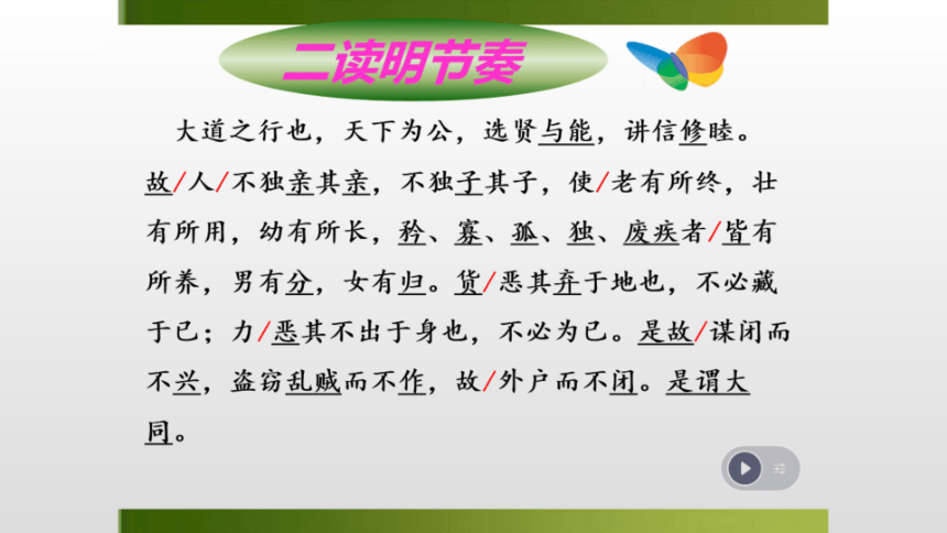 2022—2023学年部编版语文八年级下册第22课《礼记二则——大道之行也》课件（共16张PPT）