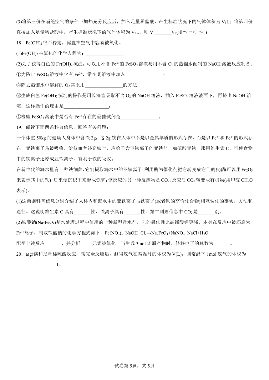 第三章铁金属材料单元测试（含解析）2022-2023学年高一上学期化学人教版（2019）必修第一册