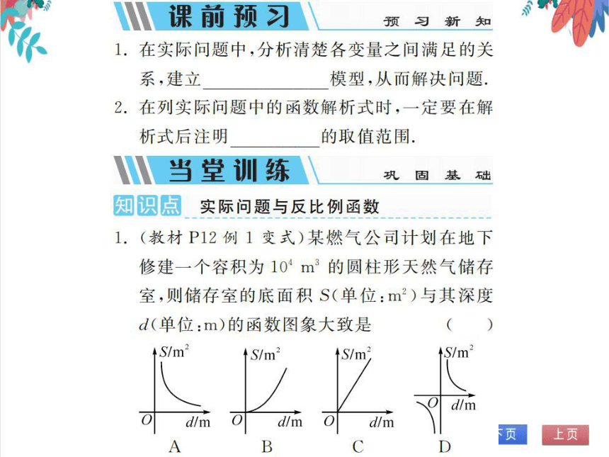 【人教版】数学九年级下册 26.2第1课时  实际问题与反比例函数（1）习题课件