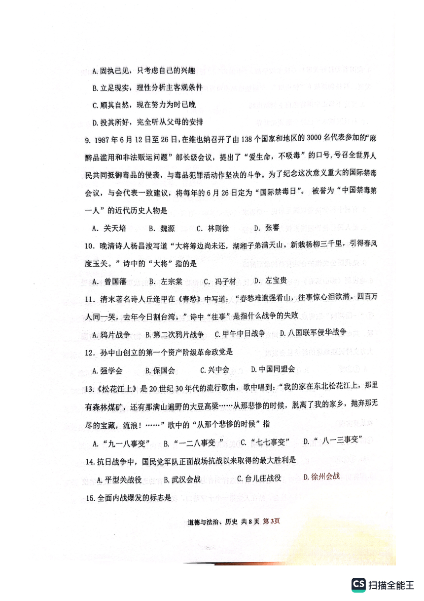 2023年山东省枣庄市市中区一模九年级文综（道德与法治、历史）试题（图片版无答案）