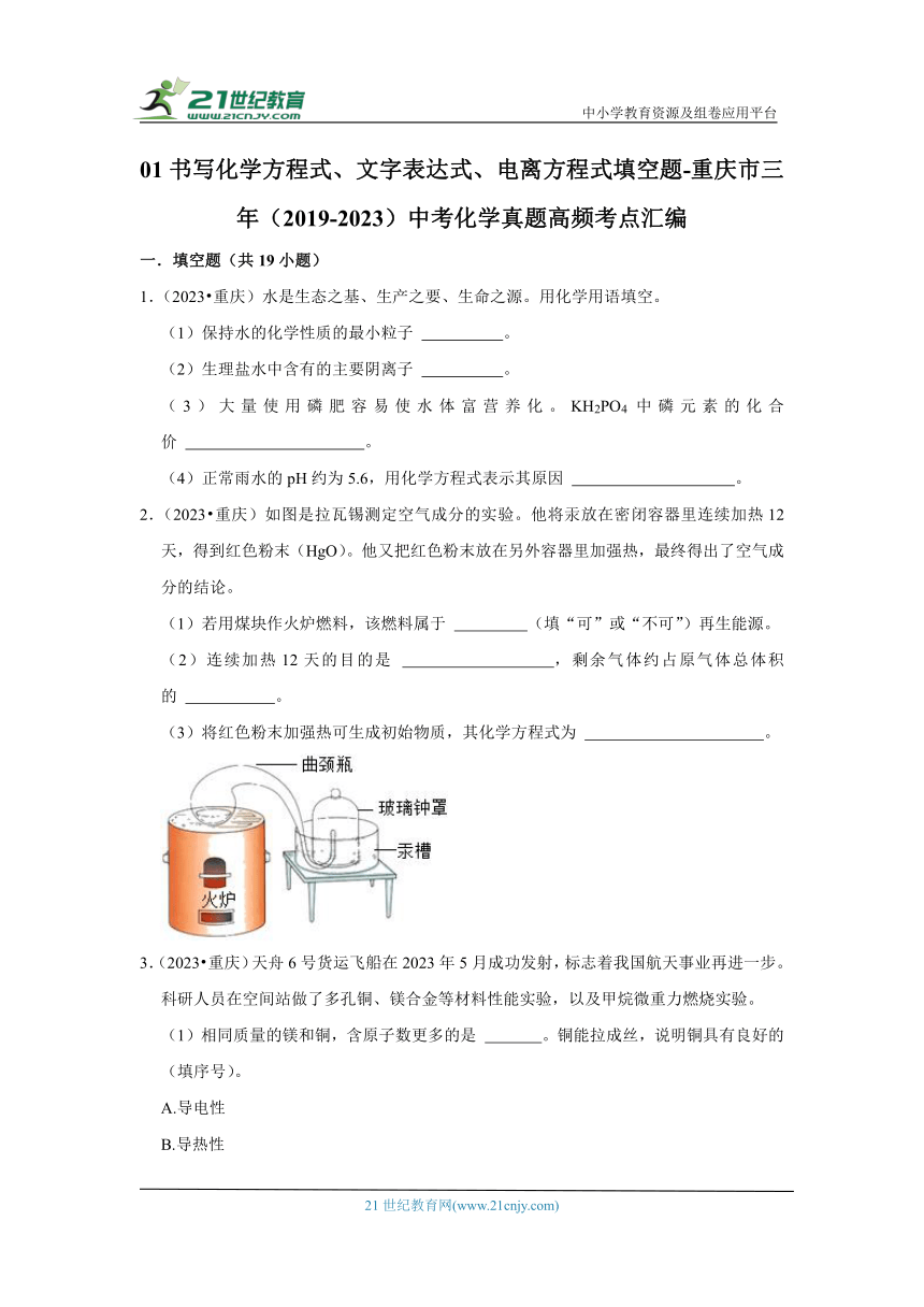 01书写化学方程式、文字表达式、电离方程式填空题-重庆市五年（2019-2023）中考化学真题高频考点汇编