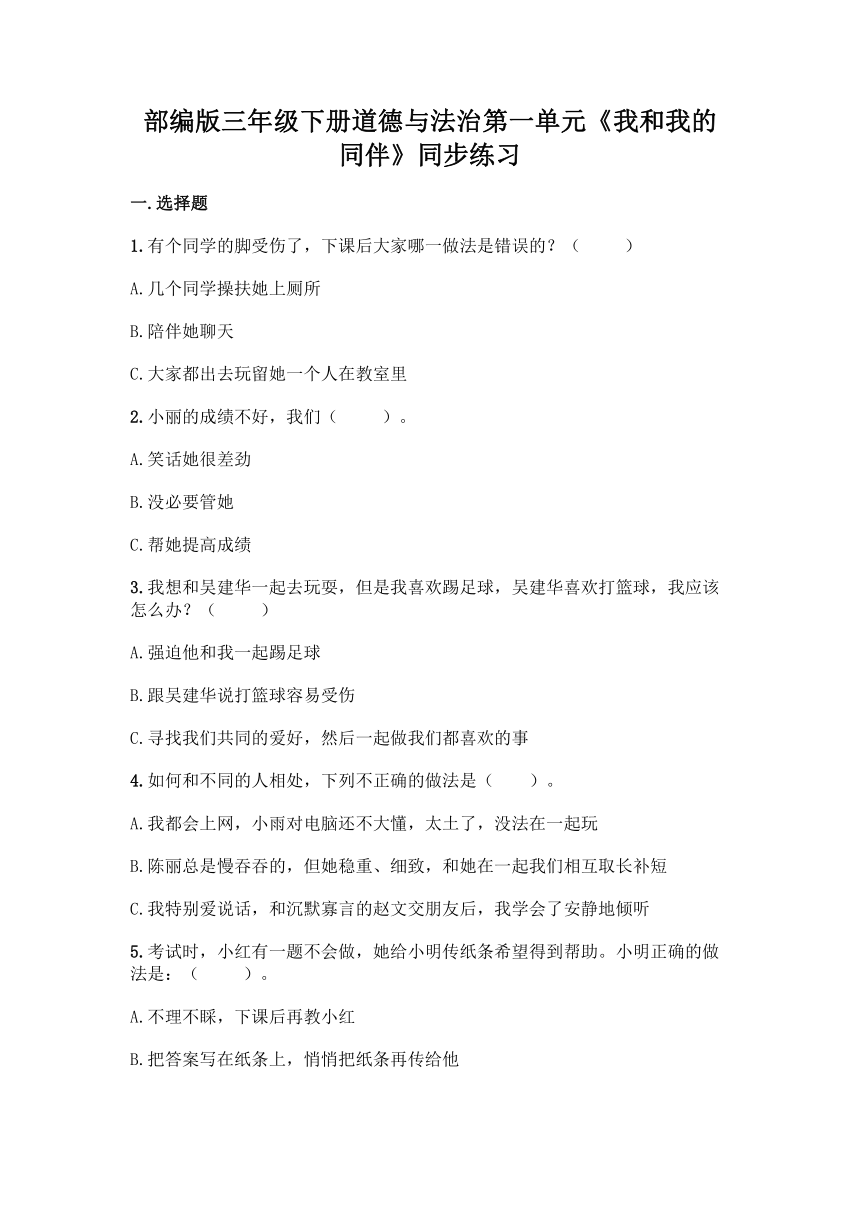 部编版三年级下册道德与法治第一单元《我和我的同伴》同步练习（含答案）