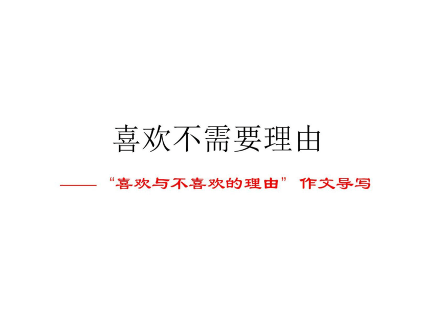 2022年高考作文讲与练10“喜欢与不喜欢的理由”导写与范文课件（15张）