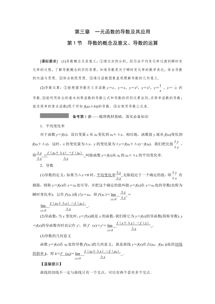 高三一轮总复习高效讲义第三章第1节　导数的概念及意义、导数的运算 学案（Word版含答案）