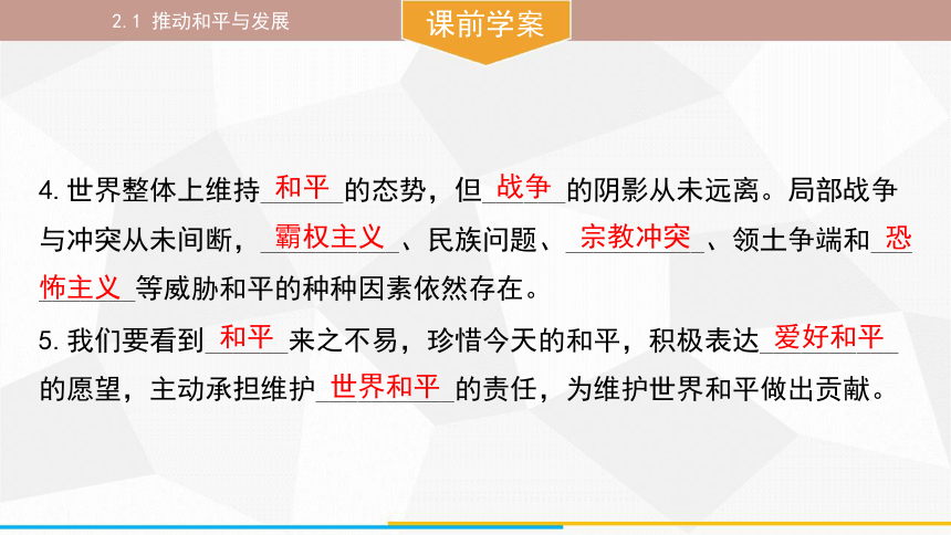 （核心素养目标）2.1 推动和平与发展 课件(共36张PPT) 统编版道德与法治九年级下册