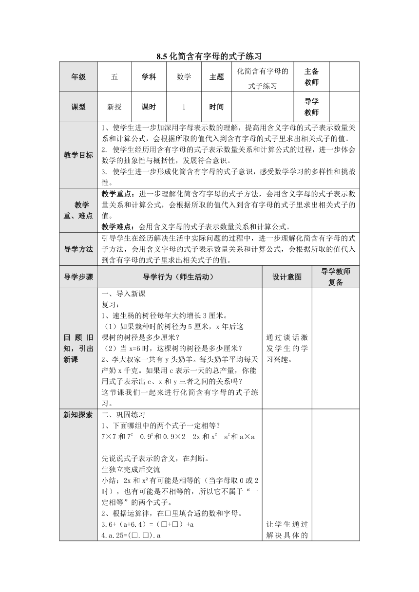 苏教版 五年级数学上册 8.5化简含有字母的式子练习 教案 （表格式）