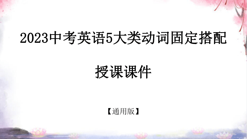 2023中考英语5大类动词固定搭配授课课件(含27张PPT）