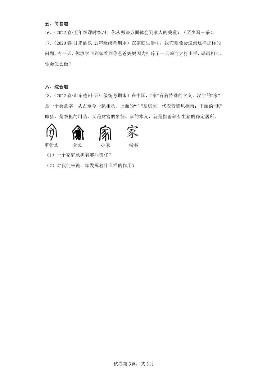 部编版道德与法治五年级下册第一单元 我们是一家人单元测试（含解析）