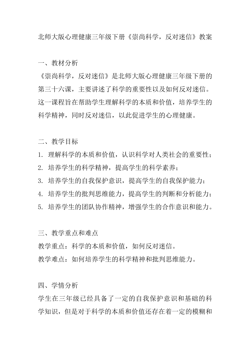 北师大版心理健康三年级下册第三十六课 崇尚科学，反对迷信教案