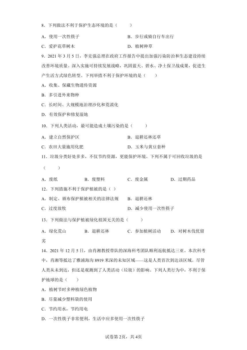 北师大版七年级下册 第14章第2节 保护生物圈是全人类的共同义务 课后习题（word版含答案）