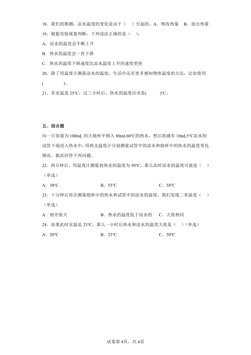 教科版（2017秋）五年级科学下册4.3《温度不同的物体相互接触》同步练习（含解析）