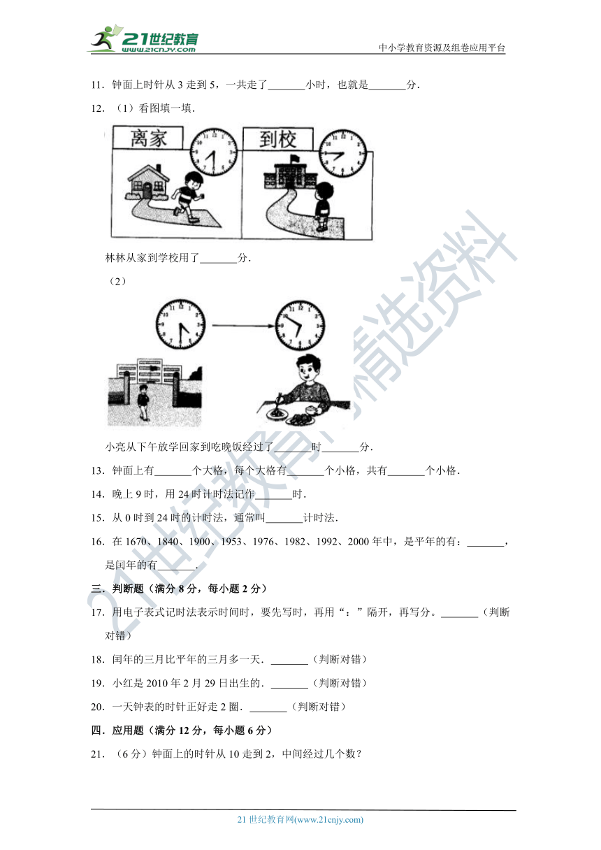 北师大版小学数学三年级上册第七单元年、月、日单元检测（五）卷（含答案）