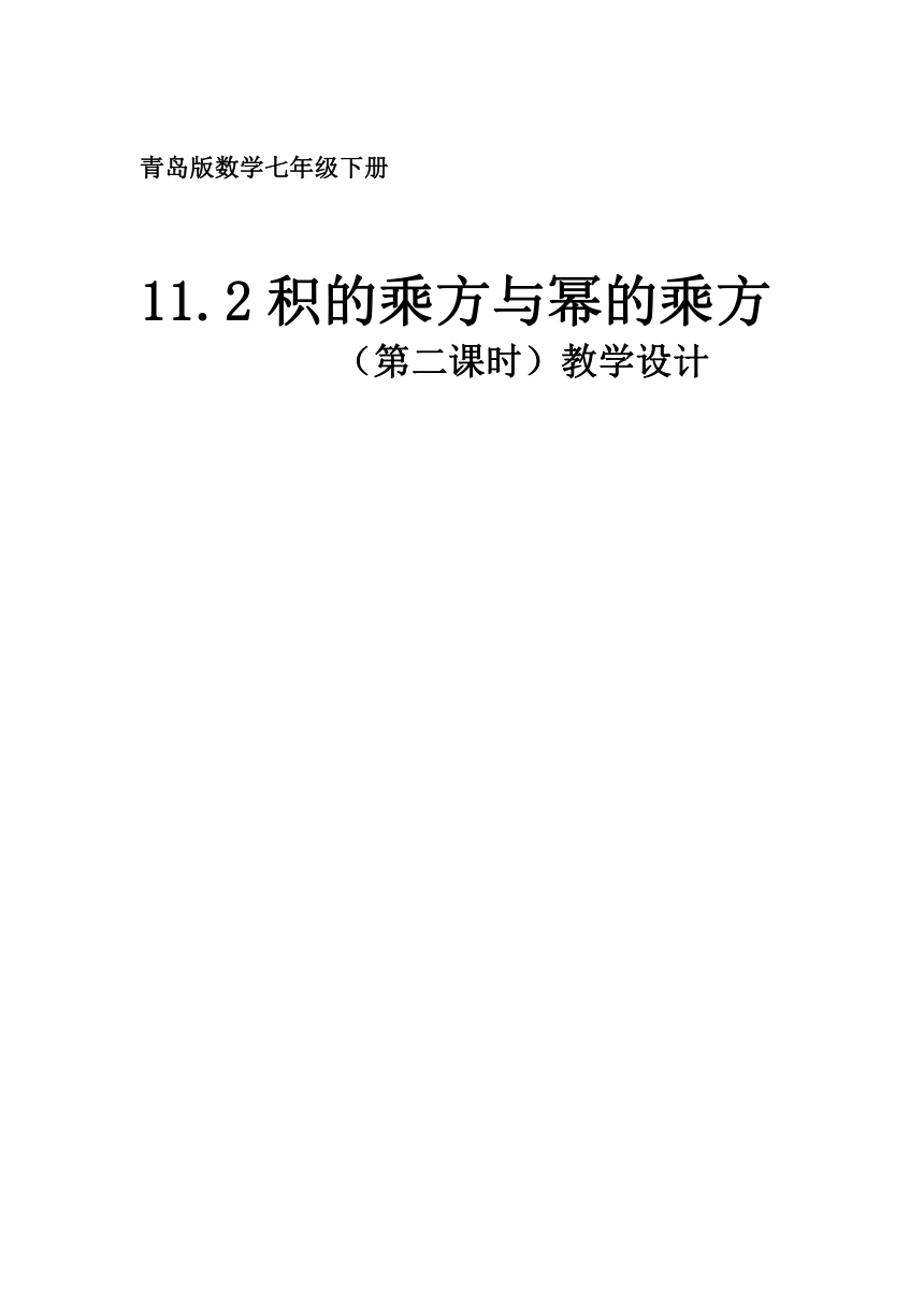 青岛版七年级数学下册  11.2.22幂的乘方 教案