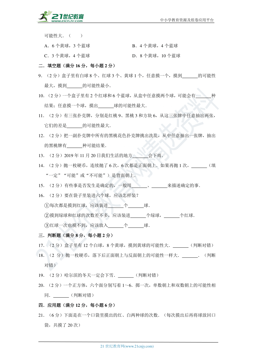 苏教版小学数学四年级上册第六单元可能性质量检测（二）卷（含答案）