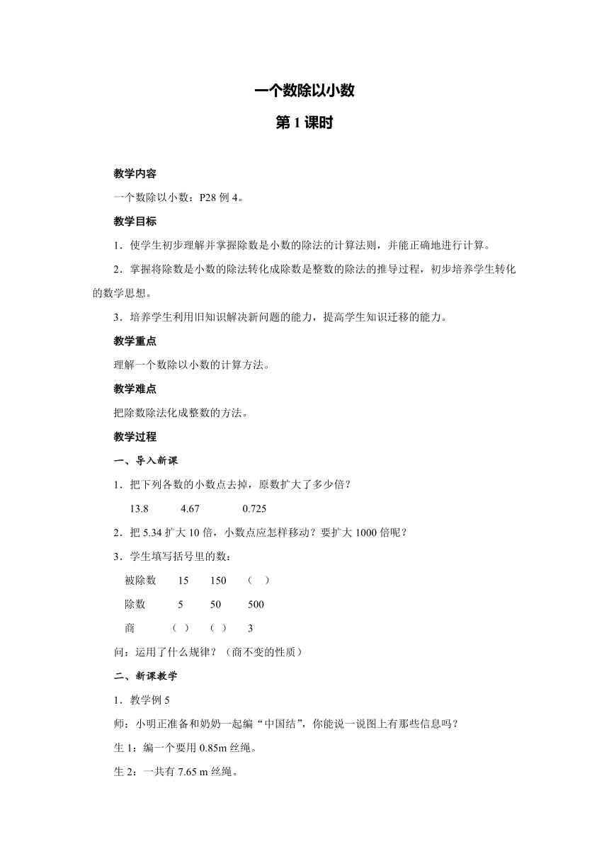 人教版数学五年级上册第3单元 3.2 一个数除以小数 教案（共3课时）