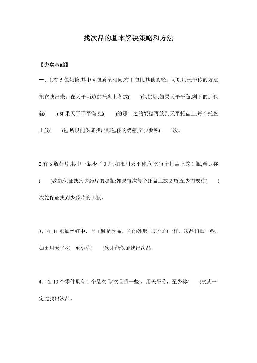 【课课练】人教版五年级下册 8.1.1找次品的基本解决策略和方法（习题）