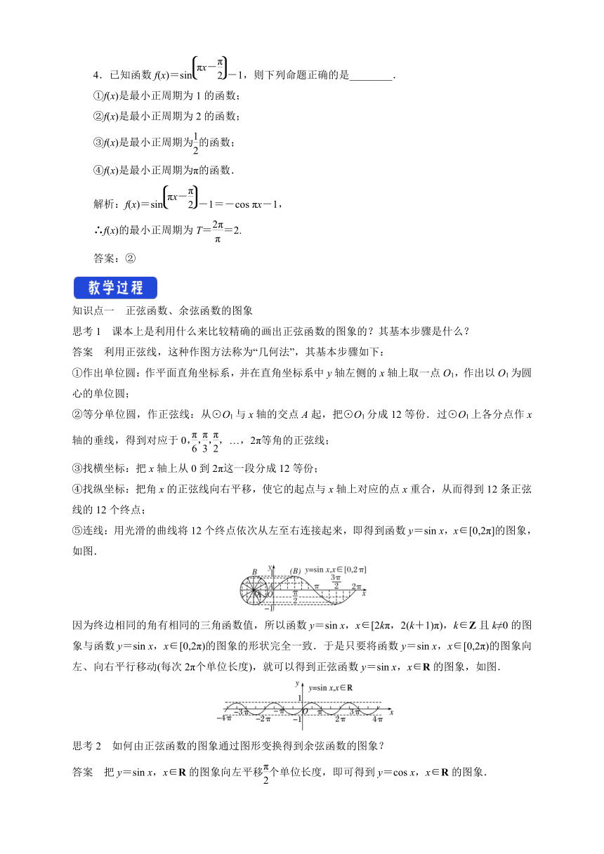 7.3.2.1 正弦函数、余弦函数的图象 教案