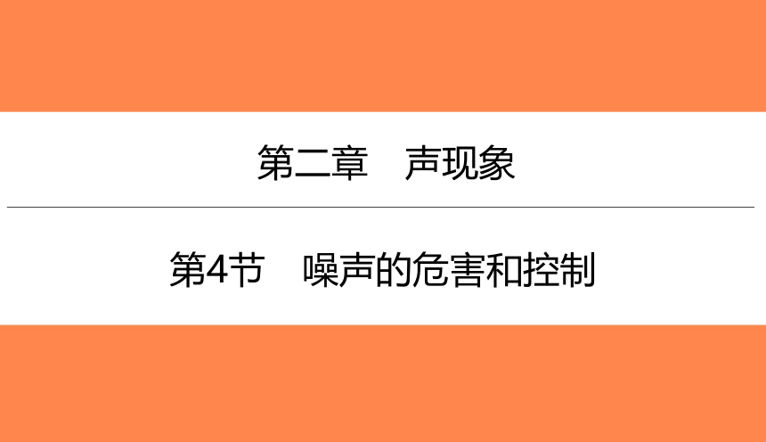 2.4噪声的危害和控制（习题PPT））2021-2022学年八年级上册物理人教版(共14张PPT)