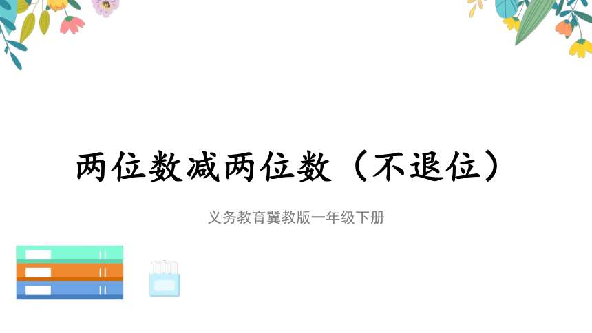 《两位数减两位数（不退位）》说课课件(共22张PPT)冀教版一年级下册数学