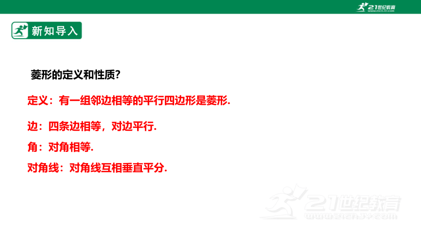 【新课标】1.1.2菱形的性质与判定 课件（共24张PPT）