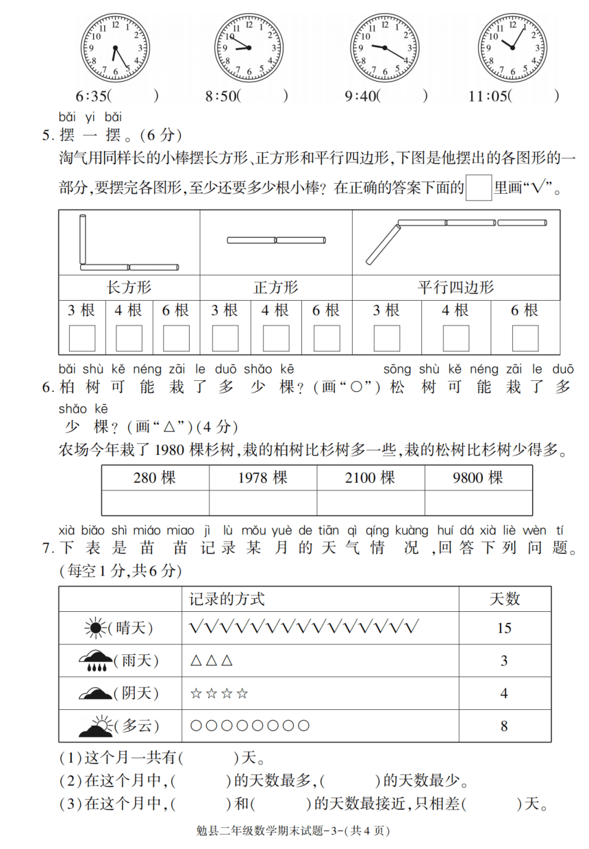 陕西省汉中市勉县2020-2021学年二年级下册期末考试数学试卷（pdf含答案）