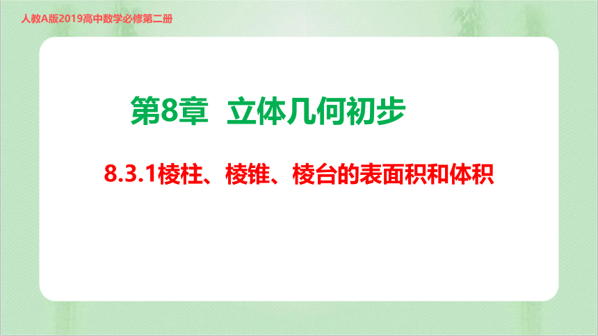 数学人教A版（2019）必修第二册8.3.1 棱柱、棱锥、棱台的表面积和体积（共32张ppt）