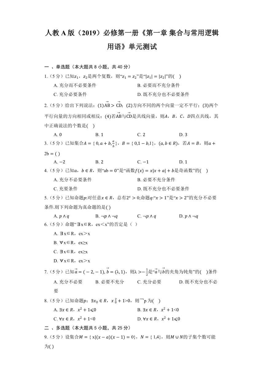 人教A版（2019）必修第一册《第一章 集合与常用逻辑用语》单元测试（含解析）