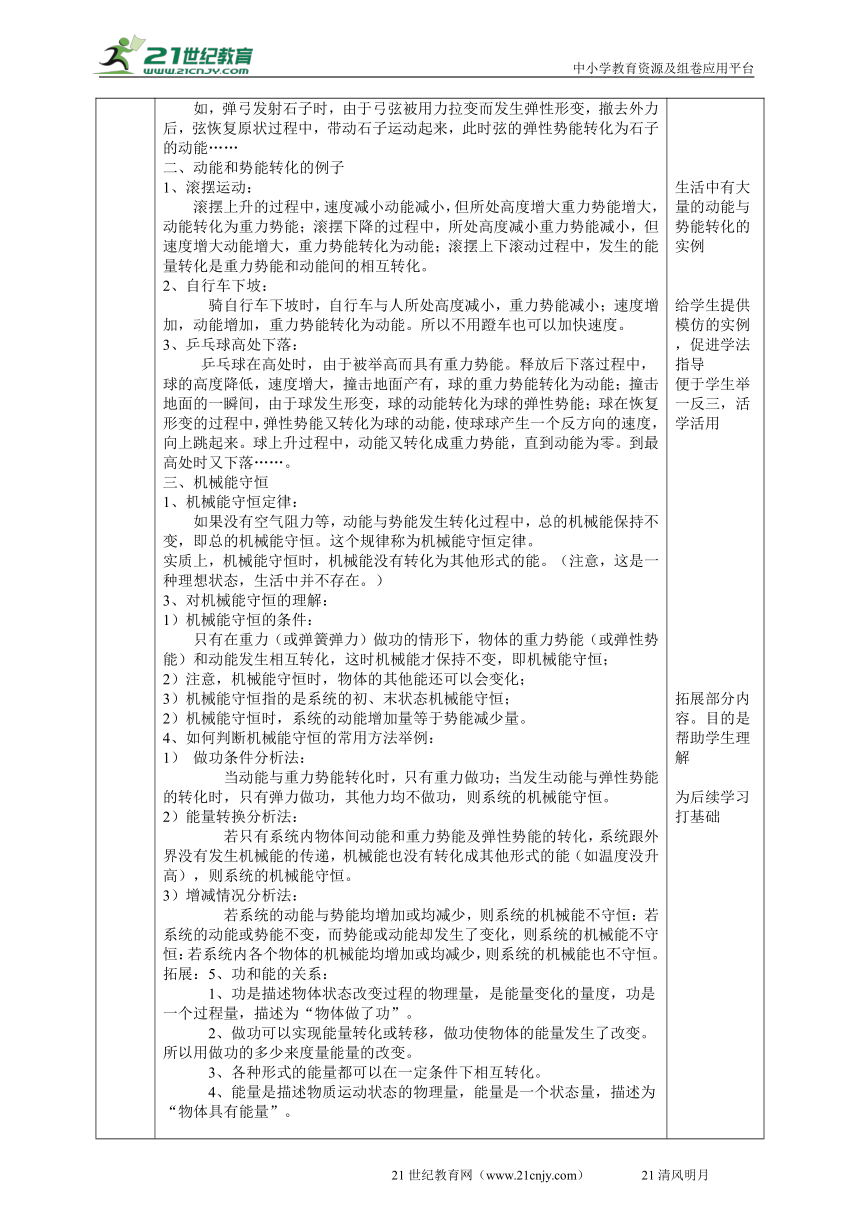 2022华师大版九上科学 5.4机械能（2） 教学设计（表格式）