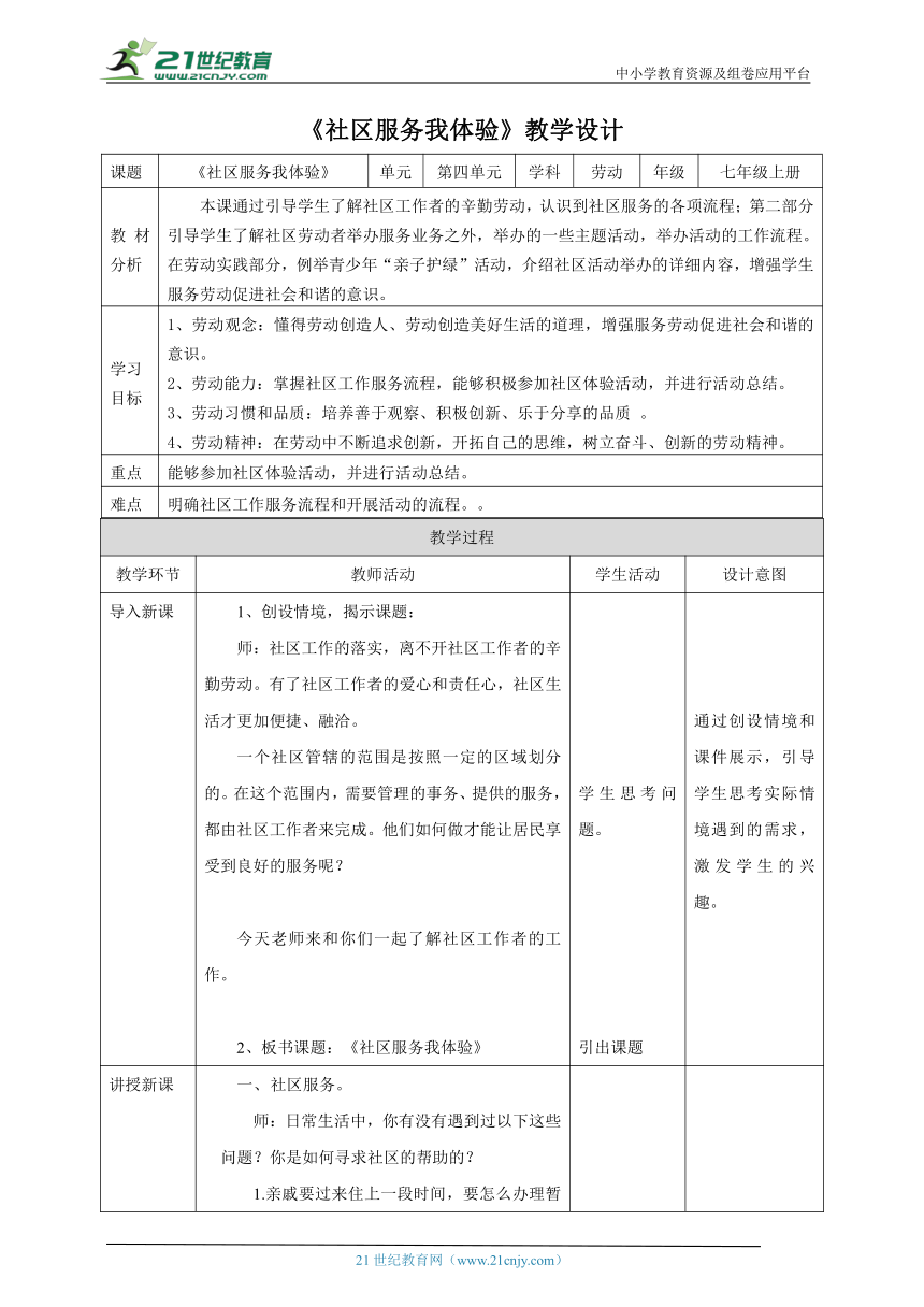 【核心素养目标】浙教版劳动七年级上册项目四任务二《社区服务我体验》教案