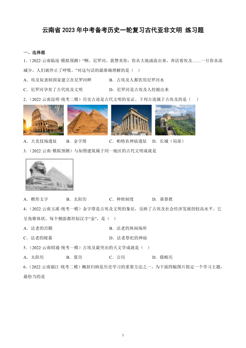 云南省2023年中考备考历史一轮复习古代亚非文明 练习题（含解析）