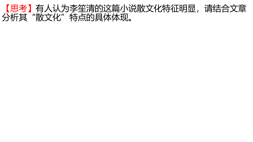 2022届高考语文复习散文化小说与戏剧化小说课件（22张PPT）