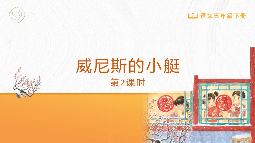 18威尼斯的小艇 第2课时 课件(共18张PPT)