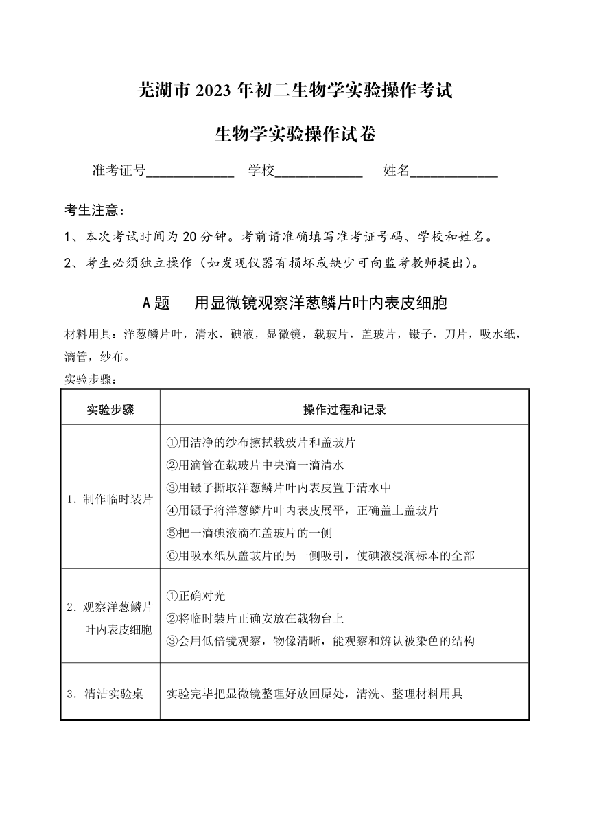 安徽省芜湖市2023年初中学业水平生物实验操作考试试题（PDF版无答案）