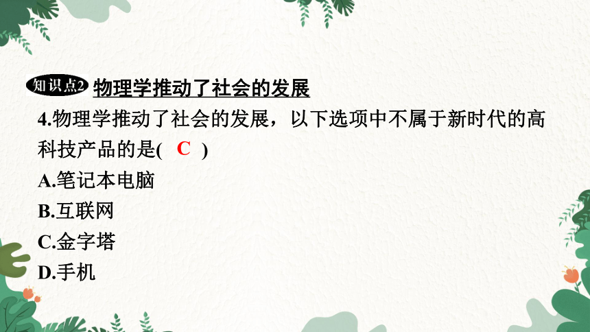 沪粤版物理八年级上册 1.1 希望你喜爱物理 习题课件(共18张PPT)