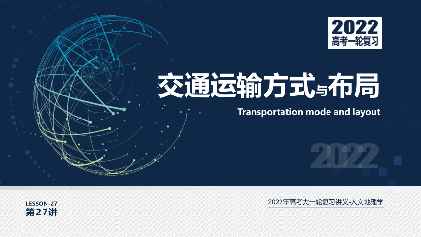 [2022版] 高考一轮复习 第27讲 交通运输方式与布局 Transportation课件(共57张PPT)