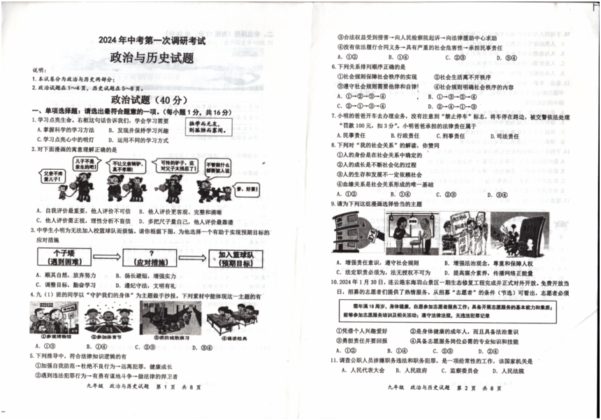 2024年江苏省连云港市九年级中考一模道德与法治?历史试题（PDF版无答案）