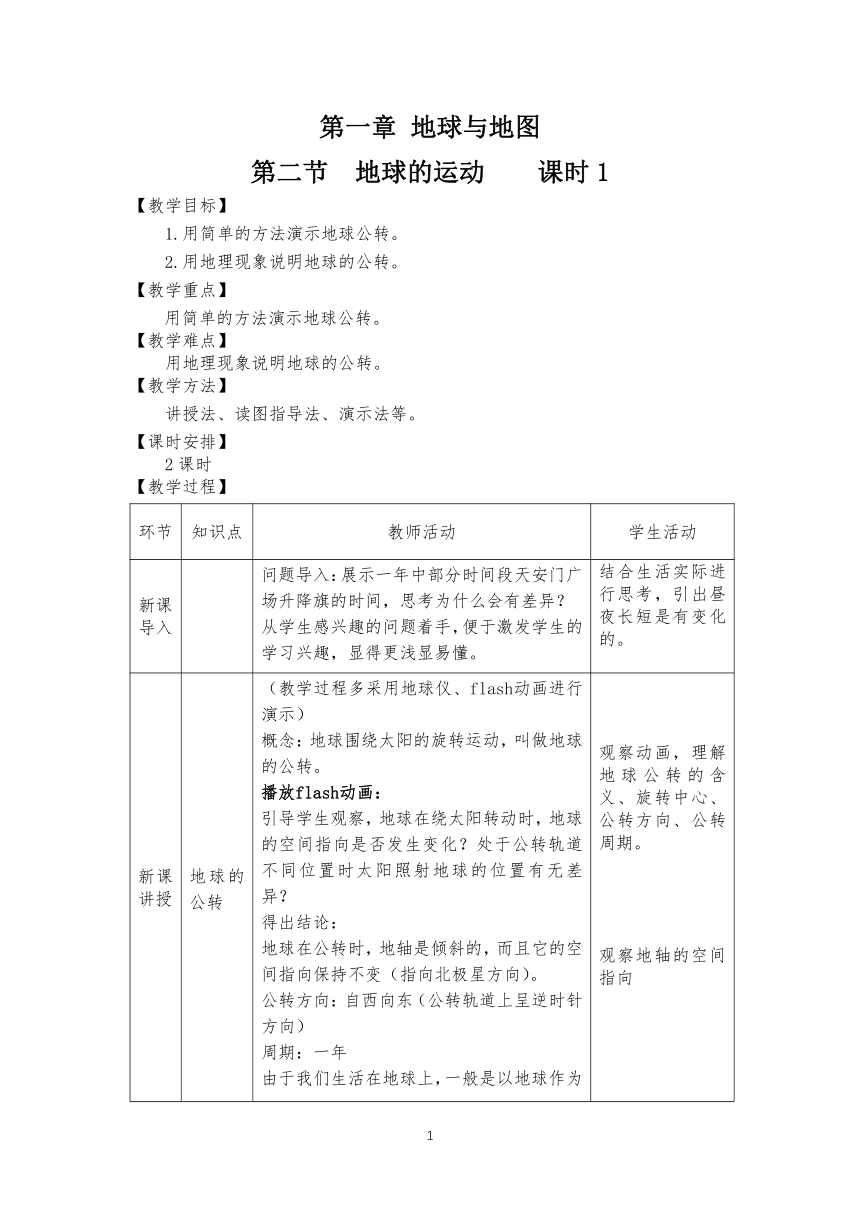 地理仁爱版七上第一章第二节地球的运动第二课时授课教案（表格式）
