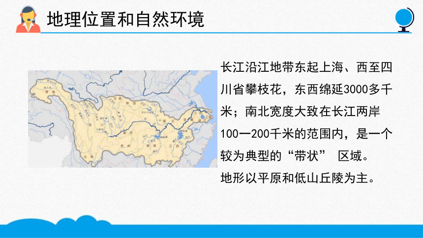 初中地理 以河流为生命线的地区──长江沿江地带 微课课件