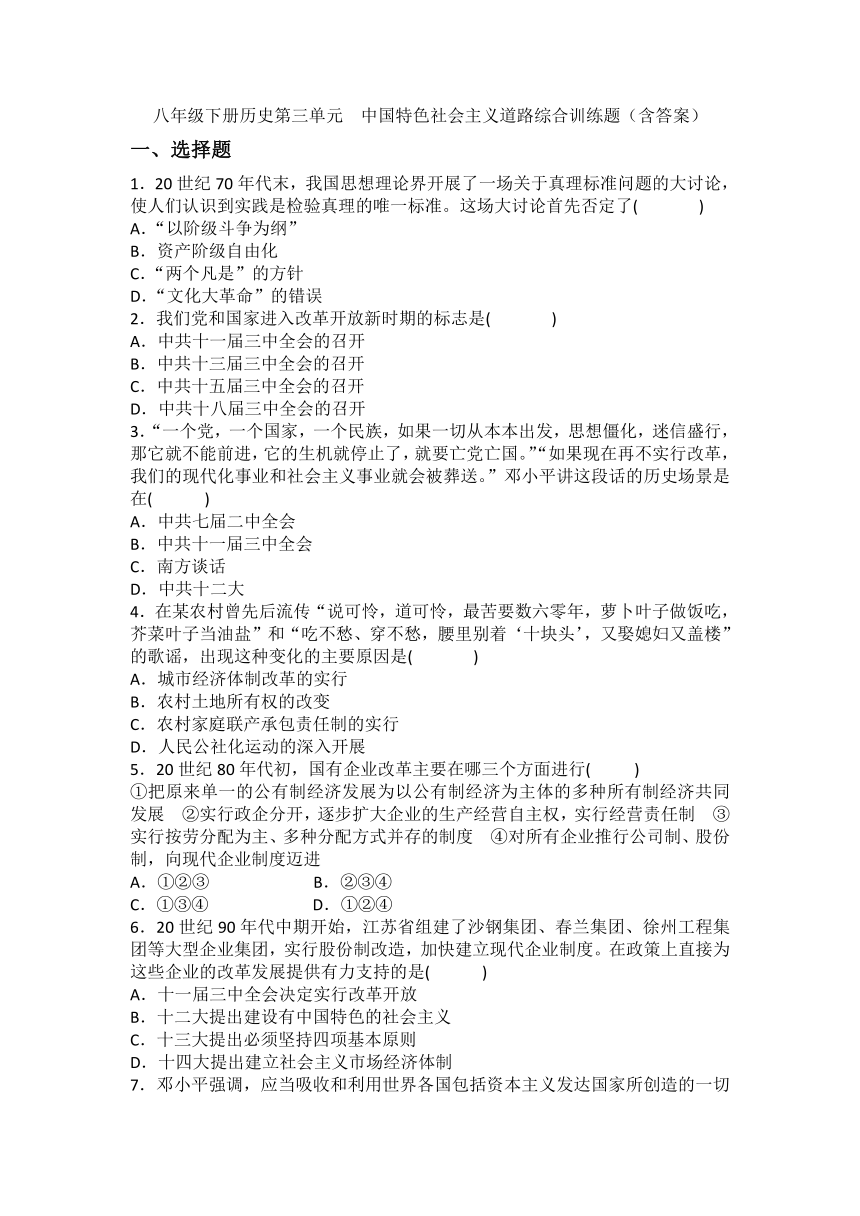 八年级下册历史第三单元中国特色社会主义道路综合训练题（含答案）